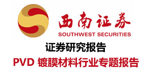 PVD鍍膜材料行業(yè)專題報告