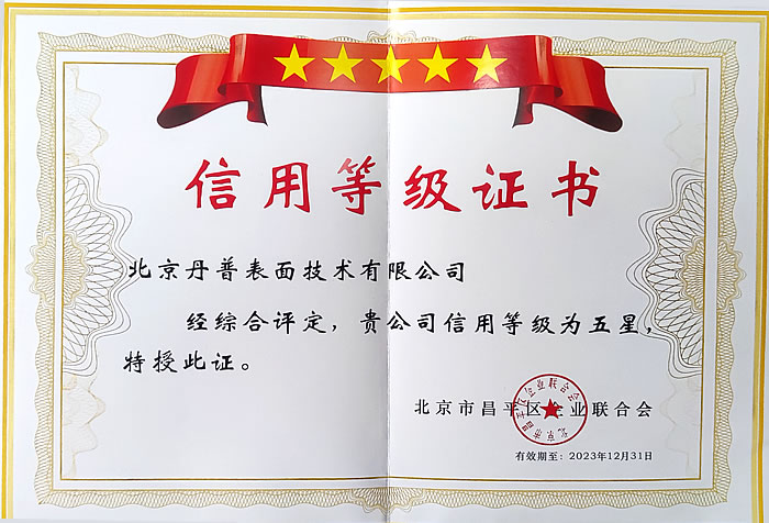 丹普再次榮獲昌平區(qū)“五星級”企業(yè)信用等級證書